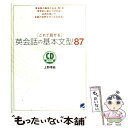 【中古】 これで話せる英会話の基本文型87 / 上野 理絵 / ベレ出版 単行本 【メール便送料無料】【あす楽対応】