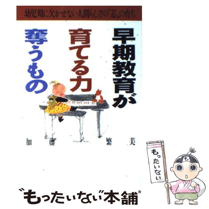 【中古】 早期教育が育てる力、奪うもの 幼児期に欠かせない人間らしさの“芯”の育ち / 加藤 繁美 / ひとなる書房 [単行本]【メール便送料無料】【あす楽対応】