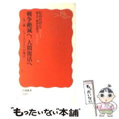 【中古】 戦争絶滅へ、人間復活へ 93歳・ジャーナリストの発言 / むの たけじ / 岩波書店 [新書]【メール便送料無料】【あす楽対応】