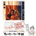 【中古】 黄金郷への漂泊者 1 / 竹島 将 / KADOKAWA 文庫 【メール便送料無料】【あす楽対応】