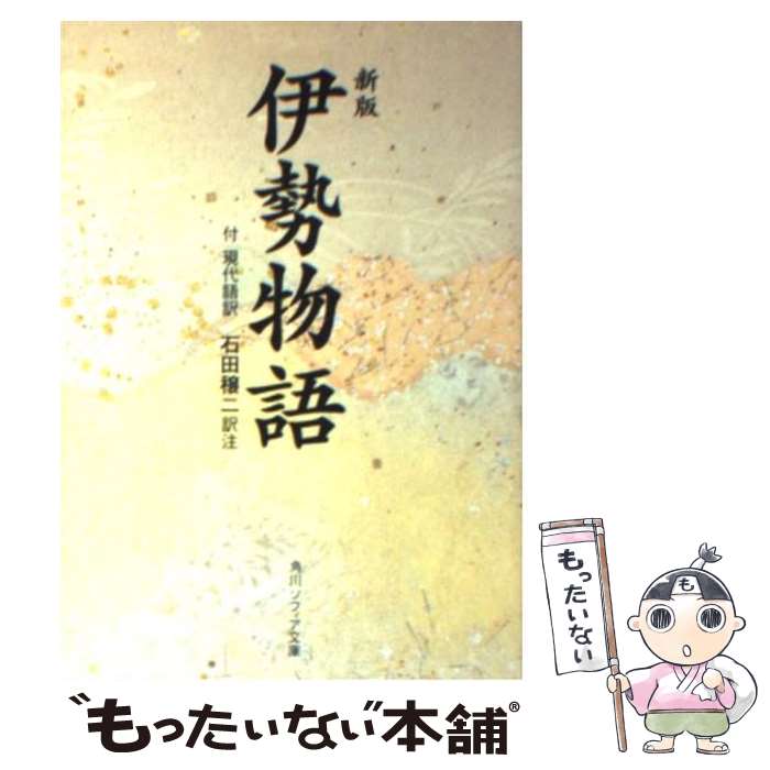 【中古】 伊勢物語 付現代語訳 新版 / 石田 穣二 / KADOKAWA [文庫]【メール便送料無料】【あす楽対応】