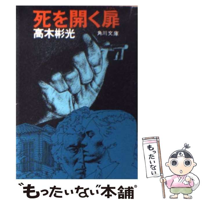 楽天市場】高木彬光 本の通販 楽天市場】高木彬光 本の通販