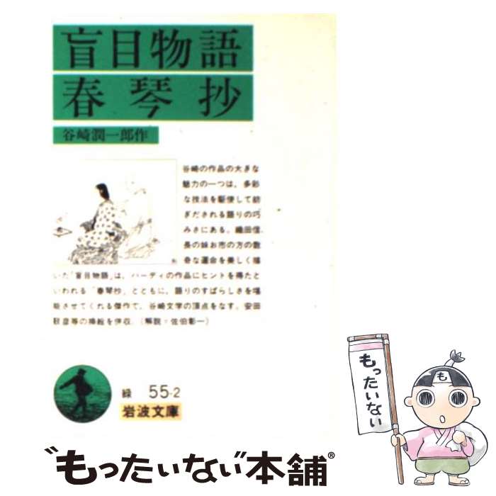 【中古】 春琴抄 盲目物語 / 谷崎 潤一郎 / 岩波書店 文庫 【メール便送料無料】【最短翌日配達対応】