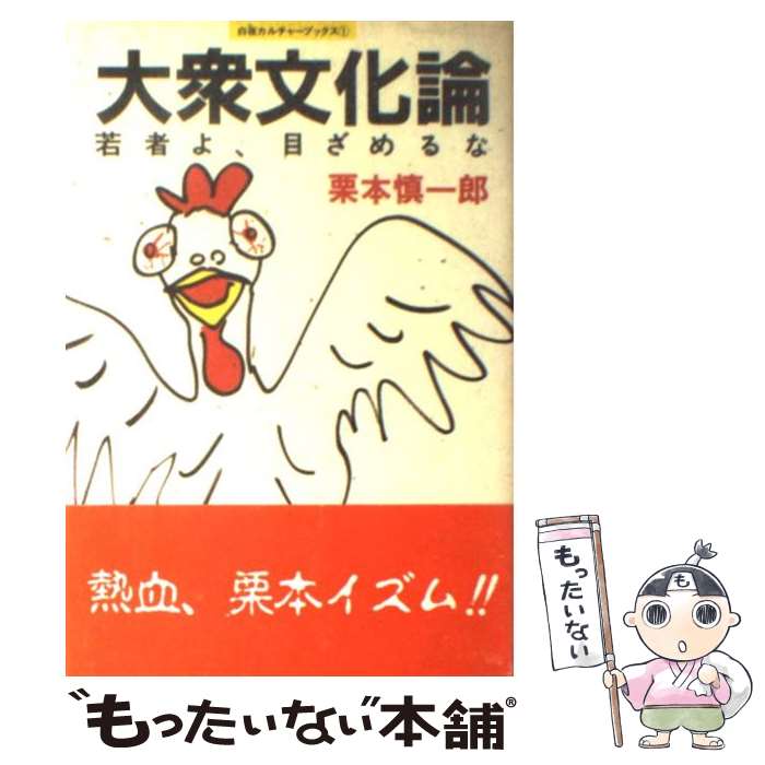 【中古】 大衆文化論 若者よ、目ざめるな / 栗本 慎一郎 / 白夜書房 [ペーパーバック]【メール便送料無料】【あす楽対応】