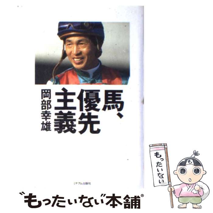 【中古】 馬、優先主義 / 岡部 幸雄 / ミデアム出版社 [単行本]【メール便送料無料】【あす楽対応】