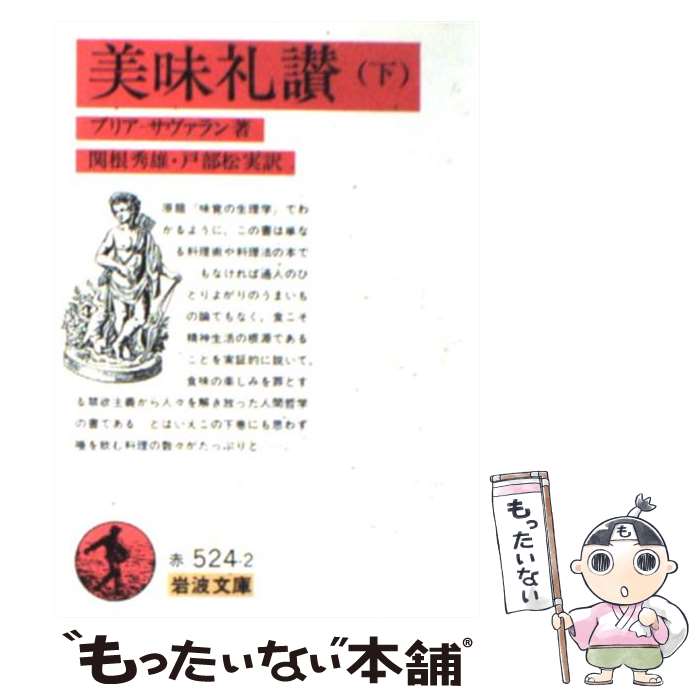 【中古】 美味礼讃 下 / ブリア=サヴァラン, 関根 秀雄, 戸部 松実 / 岩波書店 [文庫]【メール便送料無料】【あす楽対応】