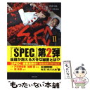 【中古】 SPEC 2 / 西荻 弓絵, 豊田 美加 / 角川書店(角川グループパブリッシング) 文庫 【メール便送料無料】【あす楽対応】