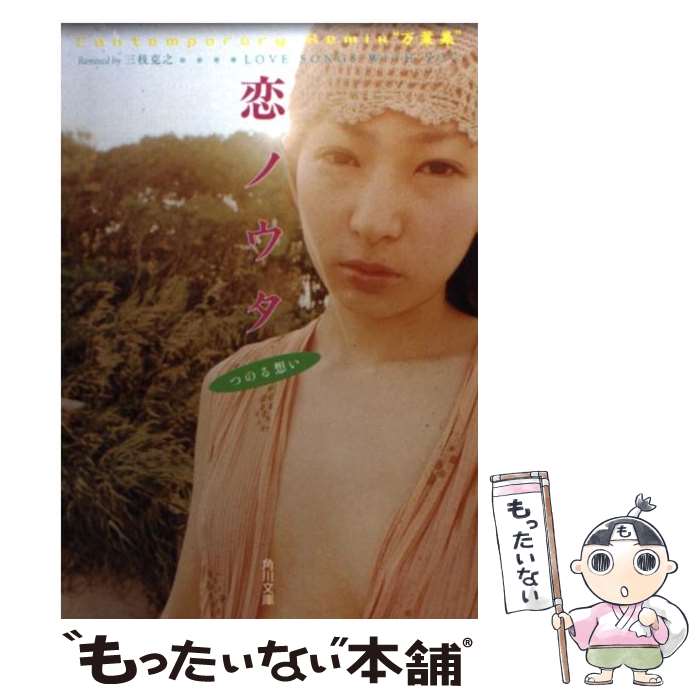 【中古】 恋ノウタ Love　songs　with　youつのる想い / 三枝 克之 / KADOKAWA [文庫]【メール便送料無料】【あす楽対応】