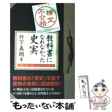 【中古】 検定不合格教科書になれなかった史実 / 竹下 義朗 / 雷韻出版 [単行本]【メール便送料無料】【あす楽対応】