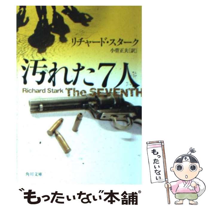 【中古】 汚れた7人 改版 / リチャード・スターク, 小菅 正夫 / 角川グループパブリッシング [文庫]【..