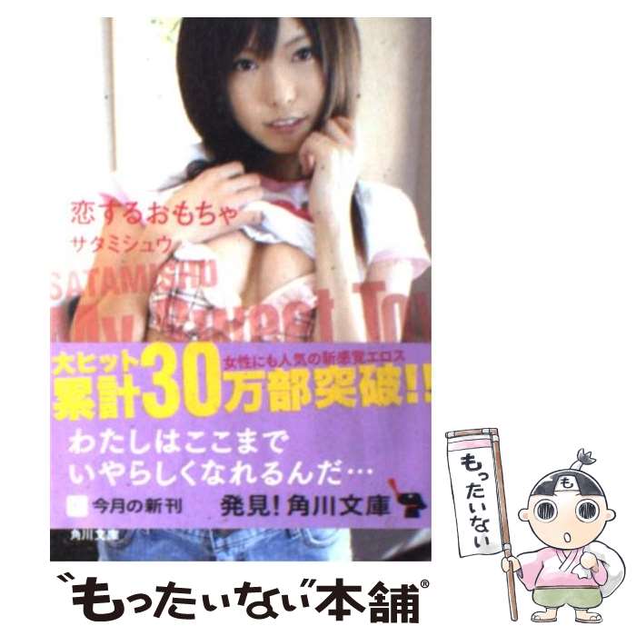 【中古】 恋するおもちゃ / サタミシュウ / 角川書店(角川グループパブリッシング) [文庫]【メール便送料無料】【最短翌日配達対応】