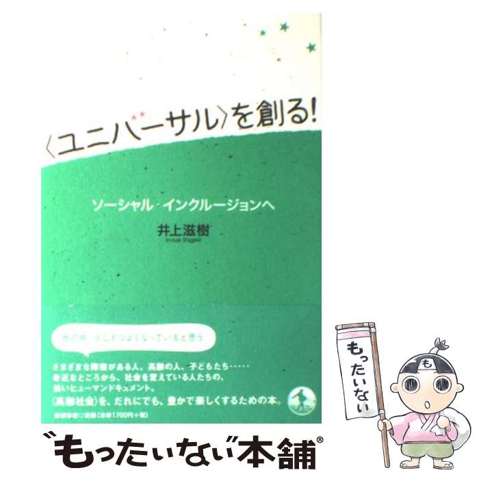 【中古】 〈ユニバーサル〉を創る！ / 井上 滋樹 / 岩波書店 [単行本]【メール便送料無料】【最短翌日配達対応】