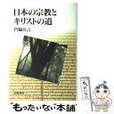 著者：門脇 佳吉出版社：岩波書店サイズ：単行本ISBN-10：400001742XISBN-13：9784000017428■通常24時間以内に出荷可能です。※繁忙期やセール等、ご注文数が多い日につきましては　発送まで48時間かかる場合があります。あらかじめご了承ください。 ■メール便は、1冊から送料無料です。※宅配便の場合、2,500円以上送料無料です。※あす楽ご希望の方は、宅配便をご選択下さい。※「代引き」ご希望の方は宅配便をご選択下さい。※配送番号付きのゆうパケットをご希望の場合は、追跡可能メール便（送料210円）をご選択ください。■ただいま、オリジナルカレンダーをプレゼントしております。■お急ぎの方は「もったいない本舗　お急ぎ便店」をご利用ください。最短翌日配送、手数料298円から■まとめ買いの方は「もったいない本舗　おまとめ店」がお買い得です。■中古品ではございますが、良好なコンディションです。決済は、クレジットカード、代引き等、各種決済方法がご利用可能です。■万が一品質に不備が有った場合は、返金対応。■クリーニング済み。■商品画像に「帯」が付いているものがありますが、中古品のため、実際の商品には付いていない場合がございます。■商品状態の表記につきまして・非常に良い：　　使用されてはいますが、　　非常にきれいな状態です。　　書き込みや線引きはありません。・良い：　　比較的綺麗な状態の商品です。　　ページやカバーに欠品はありません。　　文章を読むのに支障はありません。・可：　　文章が問題なく読める状態の商品です。　　マーカーやペンで書込があることがあります。　　商品の痛みがある場合があります。