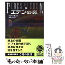 【中古】 エデンの炎 上 / ダン シモンズ, 嶋田 洋一, Dan Simmons / KADOKAWA 文庫 【メール便送料無料】【あす楽対応】