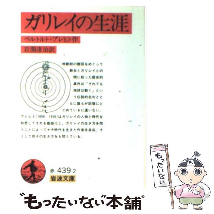 【中古】 ガリレイの生涯 / ベルトルト ブレヒト, Bertolt Brecht, 岩淵 達治 / 岩波書店 [文庫]【メール便送料無料】【あす楽対応】