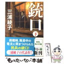 【中古】 銃口 下 / 三浦 綾子 / KADOKAWA 文庫 【メール便送料無料】【あす楽対応】