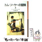 【中古】 トム・ソーヤーの冒険 上 新版 / マーク トウェイン, T.W.ウィリアムズ, Mark Twain, 石井 桃子 / 岩波書店 [単行本]【メール便送料無料】【あす楽対応】