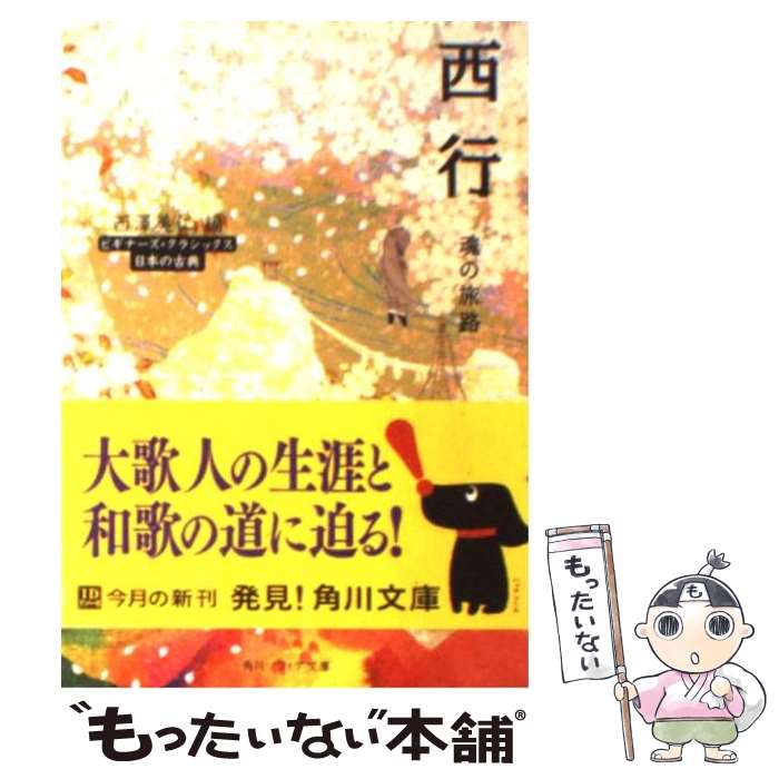 【中古】 西行 魂の旅路 ビギナーズ クラシックス日本の古典 / 西澤 美仁 / KADOKAWA 文庫 【メール便送料無料】【最短翌日配達対応】