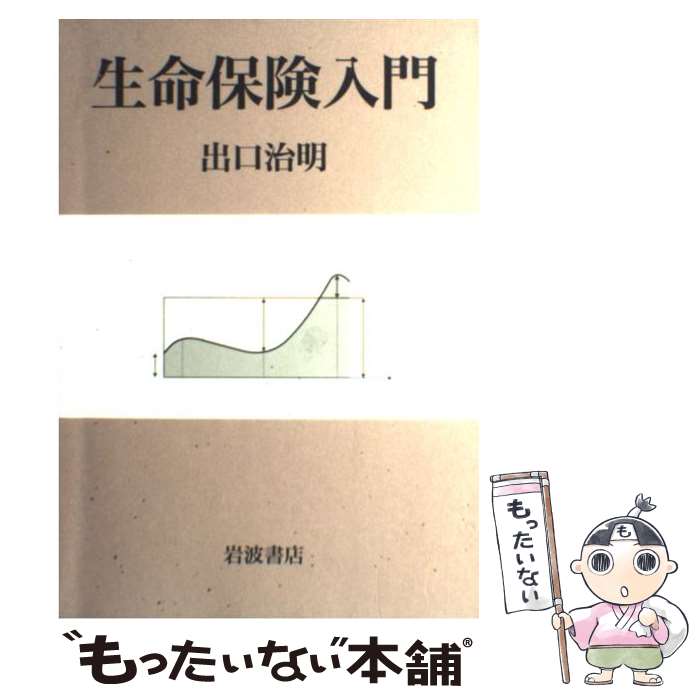 楽天もったいない本舗　楽天市場店【中古】 生命保険入門 / 出口 治明 / 岩波書店 [単行本]【メール便送料無料】【あす楽対応】