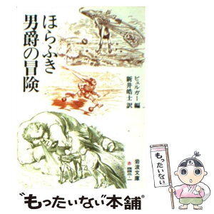 【中古】 ほらふき男爵の冒険 / G.A. ビュルガー, 新井 皓士 / 岩波書店 [文庫]【メール便送料無料】【あす楽対応】