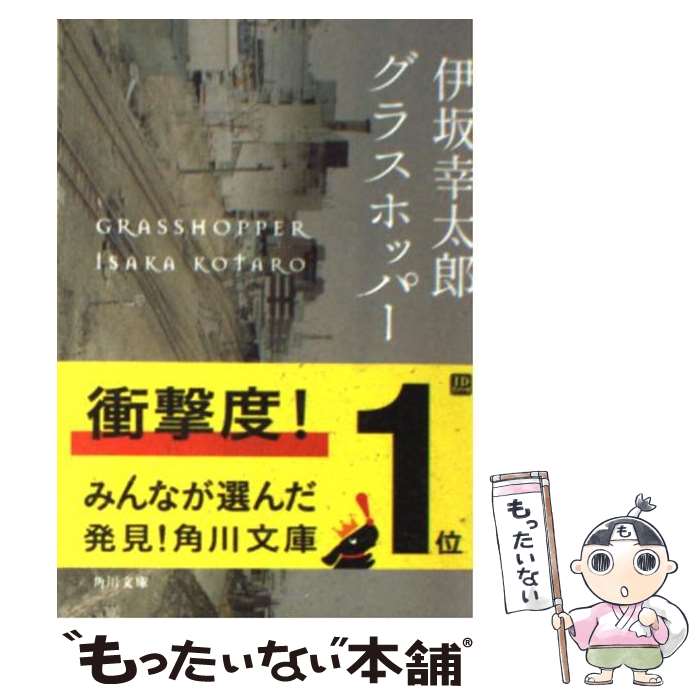  グラスホッパー / 伊坂 幸太郎 / 角川書店(角川グループパブリッシング) 