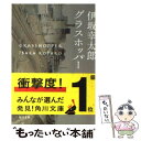 【中古】 グラスホッパー / 伊坂 幸太郎 / 角川書店(角川グループパブリッシング) 文庫 【メール便送料無料】【あす楽対応】