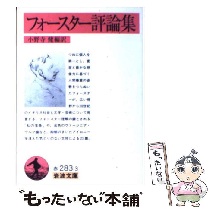 【中古】 フォースター評論集 / フォースター, 小野寺 健 / 岩波書店 [文庫]【メール便送料無料】【あす楽対応】