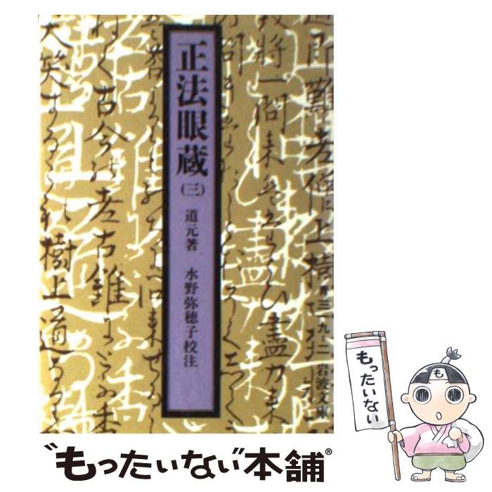 【中古】 正法眼蔵 3 / 道元, 水野 弥穂子 / 岩波書店 文庫 【メール便送料無料】【あす楽対応】