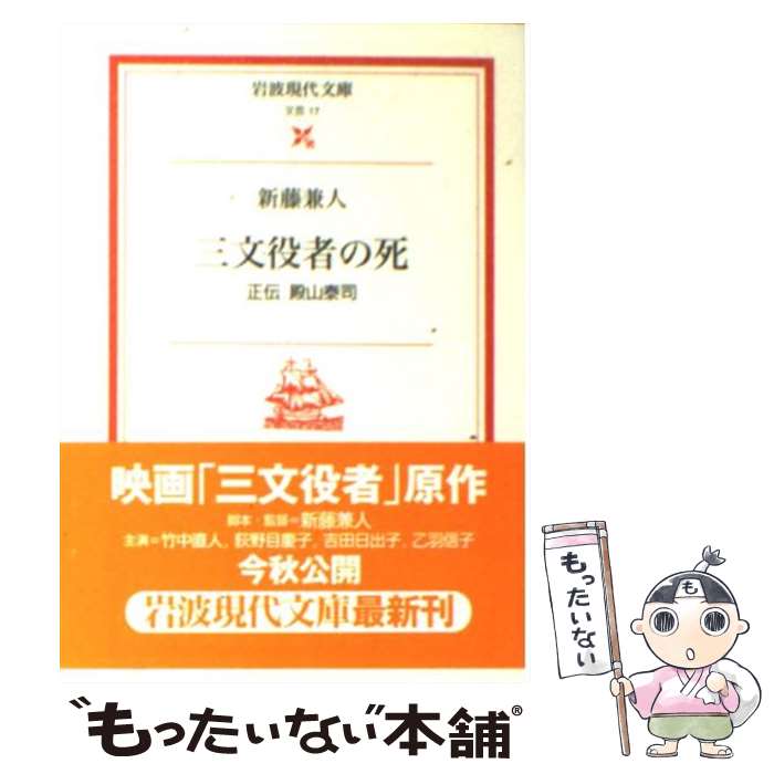 【中古】 三文役者の死 正伝殿山泰司 / 新藤 兼人, 林 光 / 岩波書店 [文庫]【メール便送料無料】【あす楽対応】