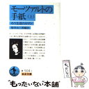 【中古】 モーツァルトの手紙 その生涯のロマン 上 / 柴田 治三郎 / 岩波書店 文庫 【メール便送料無料】【あす楽対応】