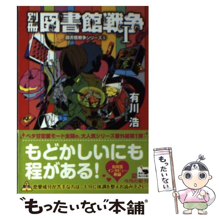  別冊図書館戦争 1 / 有川 浩, 徒花 スクモ / KADOKAWA/角川書店 