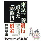 【中古】 東京三菱銀行消えた「156億円」預金 / 野田 敬生 / 雷韻出版 [単行本]【メール便送料無料】【あす楽対応】