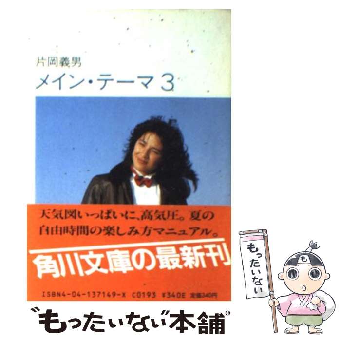 【中古】 メイン・テーマ 3 角川文庫 片岡義男 / 片岡 義男 / KADOKAWA [文庫]【メール便送料無料】【最短翌日配達対応】