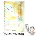 【中古】 失恋カレンダー / 林 真理子 / KADOKAWA [文庫]【メール便送料無料】【あす楽対応】の商品画像