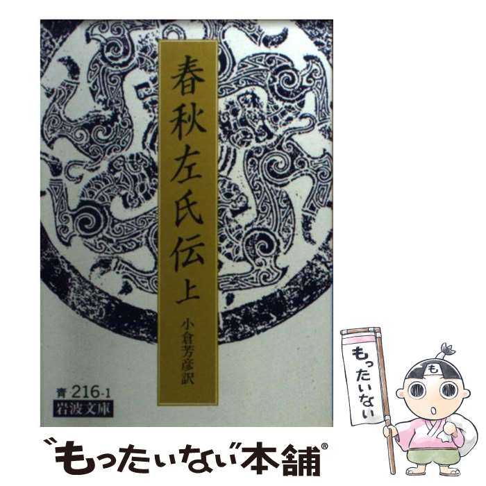 【中古】 春秋左氏伝 上 / 小倉 芳彦 / 岩波書店 [文庫]【メール便送料無料】【あす楽対応】