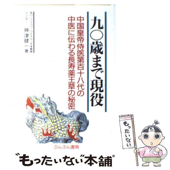 【中古】 九○歳まで現役 中国皇帝侍医第百十八代の中医に伝わる長寿薬王草の秘 / 神津健一 / ダイセイコー [単行本]【メール便送料無料】【あす楽対応】