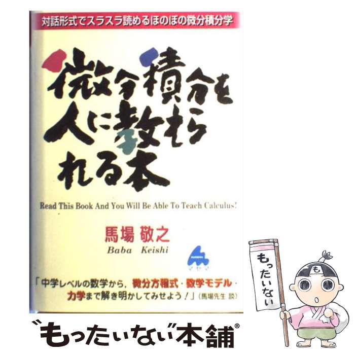 【中古】 微分積分を人に教えられる本 対話形式ですらすら読めるほのぼの微分積分学 / 馬場 敬之 / マセマ 単行本 【メール便送料無料】【あす楽対応】