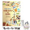 【中古】 子どもと楽しむ行事とあそびのえほん / すとう あさえ, さいとう しのぶ / のら書店 単行本 【メール便送料無料】【あす楽対応】