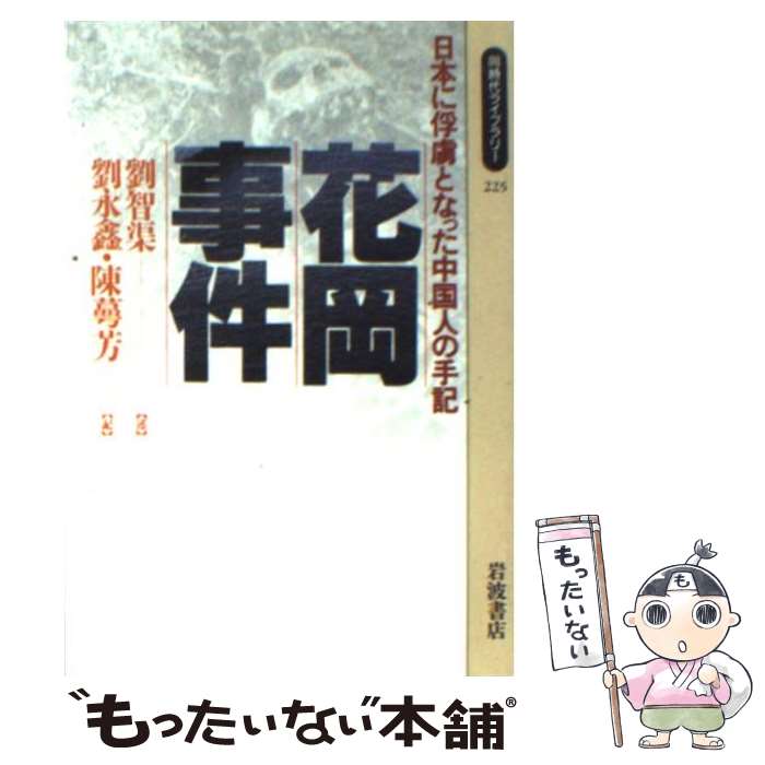 【中古】 花岡事件 日本に俘虜となった中国人の手記 / 劉 智渠, 劉 永キン, 陳 萼芳 / 岩波書店 [単行本]【メール便送料無料】【あす楽対応】