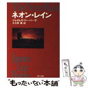 【中古】 ネオン レイン / ジェイムズ リー バーク, 大久保 寛 / KADOKAWA 文庫 【メール便送料無料】【あす楽対応】