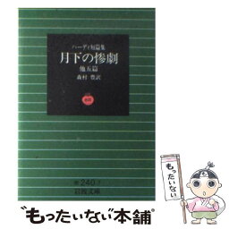 【中古】 月下の惨劇　他五篇 / ハーディ, 森村 豊 / 岩波書店 [文庫]【メール便送料無料】【あす楽対応】