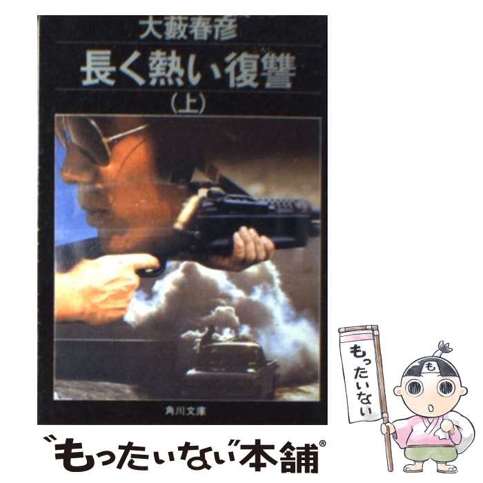 【中古】 長く熱い復讐（ころし） 上 / 大薮 春彦 / KADOKAWA [単行本]【メール便送料無料】【最短翌日..