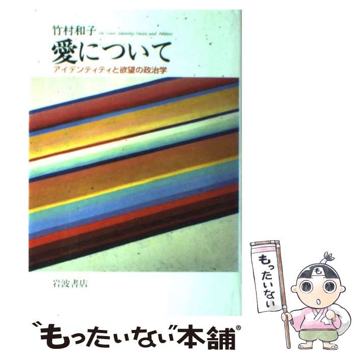 【中古】 愛について アイデンティティと欲望の政治学 / 竹村 和子 / 岩波書店 [単行本]【メール便送料無料】【あす楽対応】