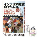 【中古】 インテリア雑貨BESTセレクト フランフラン＆アフタヌーンティー人気商品総格付け / 晋遊舎 / 晋遊舎 単行本 【メール便送料無料】【あす楽対応】