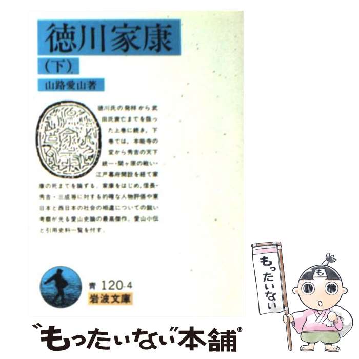 【中古】 徳川家康 下 / 山路 愛山 / 岩波書店 [文庫]【メール便送料無料】【あす楽対応】