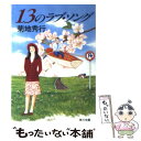 【中古】 13のラブ ソング / 菊地 秀行 / KADOKAWA 文庫 【メール便送料無料】【あす楽対応】