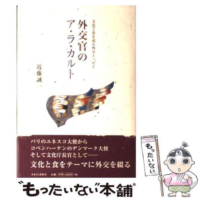  外交官のア・ラ・カルト 文化と食を巡る外交エッセイ / 近藤誠一 / かまくら春秋社 