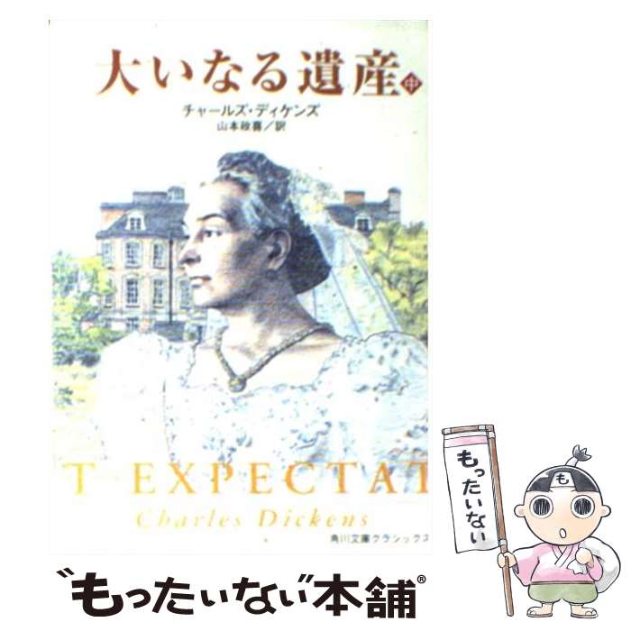 【中古】 大いなる遺産 中巻 改訂版 / チャールズ・J.H. ディケンズ, Charles John Huffam Dickens, 山本 政喜 / KADOKAWA [文庫]【メール便送料無料】【あす楽対応】