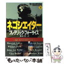 【中古】 ネゴシエイター 下 / フレデリック フォーサイス, 篠原 慎 / KADOKAWA [文庫]【メール便送料無料】【あす楽対応】