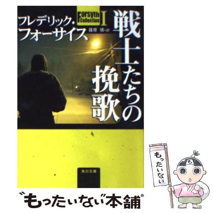 【中古】 戦士たちの挽歌 / フレデリック フォーサイス, 篠原 慎, Frederick Forsyth / KADOKAWA 新書 【メール便送料無料】【あす楽対応】